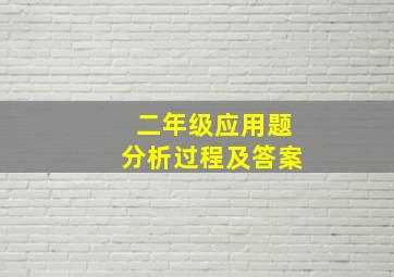 二年级应用题分析过程及答案