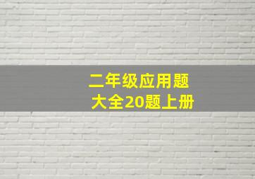 二年级应用题大全20题上册