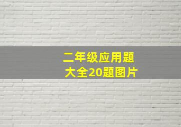 二年级应用题大全20题图片