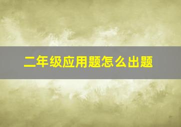 二年级应用题怎么出题