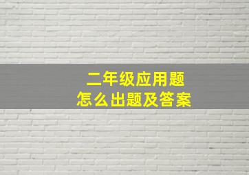 二年级应用题怎么出题及答案