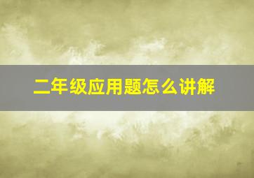 二年级应用题怎么讲解