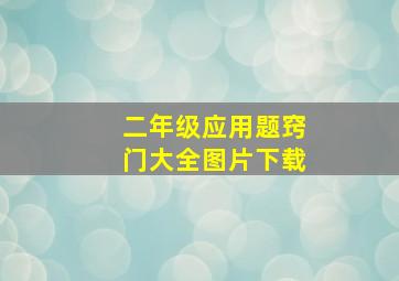 二年级应用题窍门大全图片下载