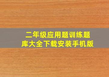 二年级应用题训练题库大全下载安装手机版