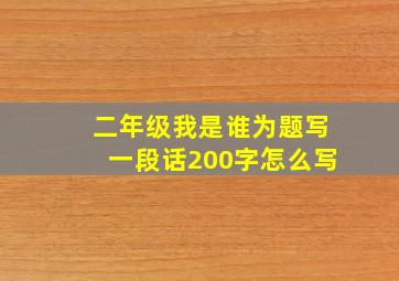 二年级我是谁为题写一段话200字怎么写