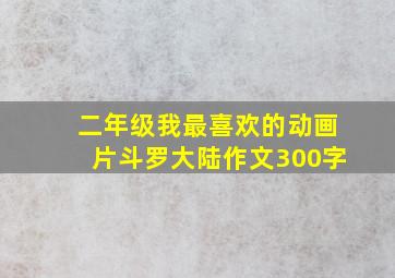 二年级我最喜欢的动画片斗罗大陆作文300字