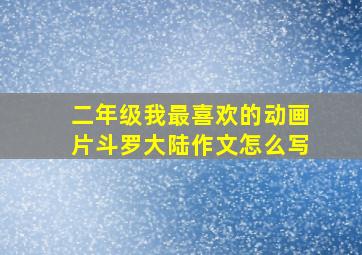 二年级我最喜欢的动画片斗罗大陆作文怎么写