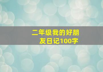 二年级我的好朋友日记100字