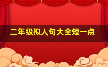 二年级拟人句大全短一点