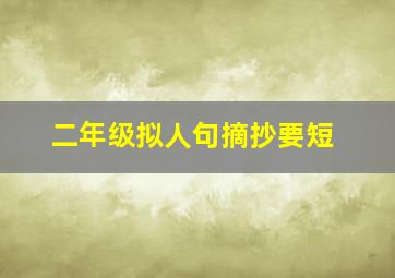 二年级拟人句摘抄要短