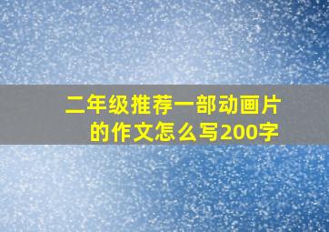 二年级推荐一部动画片的作文怎么写200字