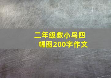 二年级救小鸟四幅图200字作文