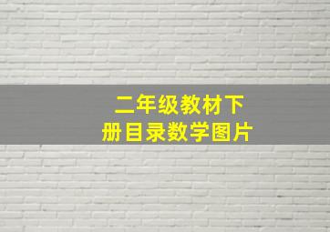 二年级教材下册目录数学图片