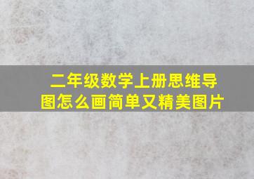 二年级数学上册思维导图怎么画简单又精美图片