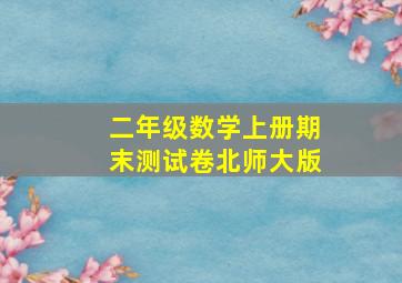 二年级数学上册期末测试卷北师大版