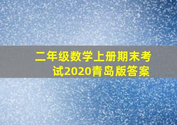 二年级数学上册期末考试2020青岛版答案