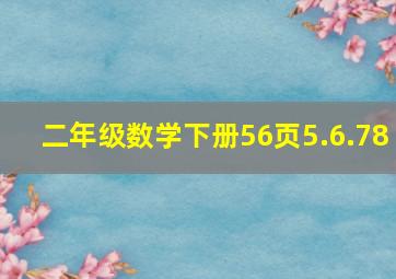 二年级数学下册56页5.6.78