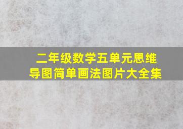 二年级数学五单元思维导图简单画法图片大全集