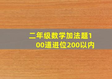 二年级数学加法题100道进位200以内