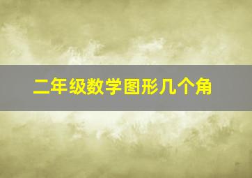 二年级数学图形几个角