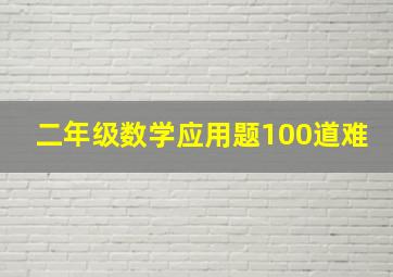 二年级数学应用题100道难