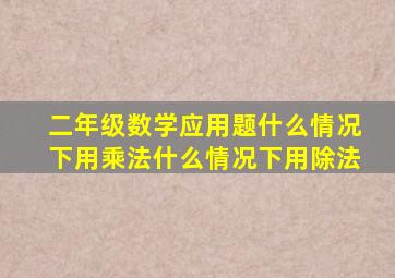 二年级数学应用题什么情况下用乘法什么情况下用除法