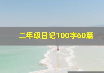 二年级日记100字60篇