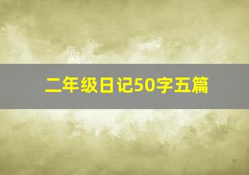 二年级日记50字五篇