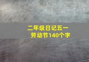 二年级日记五一劳动节140个字