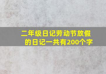 二年级日记劳动节放假的日记一共有200个字