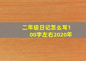 二年级日记怎么写100字左右2020年