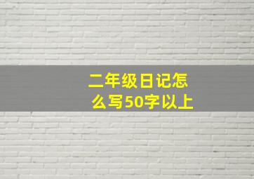 二年级日记怎么写50字以上