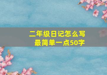 二年级日记怎么写最简单一点50字