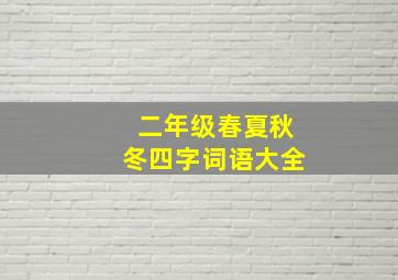 二年级春夏秋冬四字词语大全