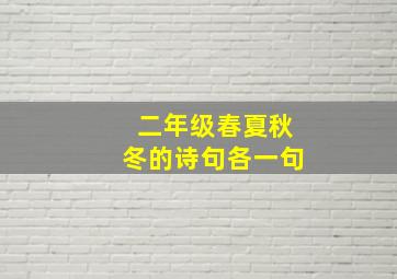 二年级春夏秋冬的诗句各一句