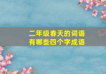 二年级春天的词语有哪些四个字成语