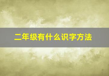 二年级有什么识字方法