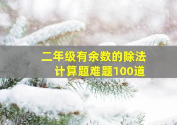 二年级有余数的除法计算题难题100道