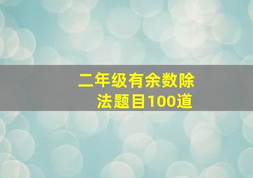 二年级有余数除法题目100道