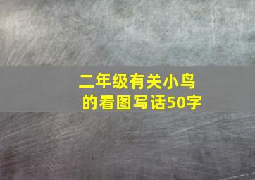 二年级有关小鸟的看图写话50字