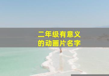 二年级有意义的动画片名字