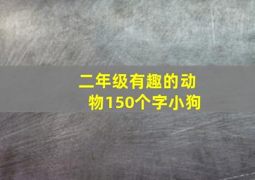 二年级有趣的动物150个字小狗