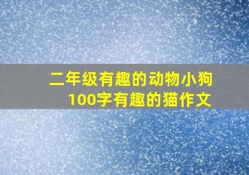 二年级有趣的动物小狗100字有趣的猫作文