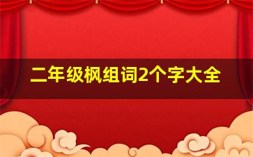 二年级枫组词2个字大全