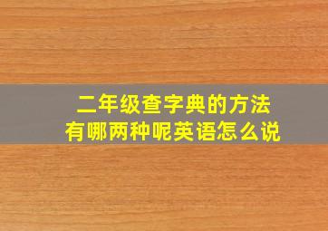 二年级查字典的方法有哪两种呢英语怎么说