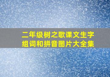 二年级树之歌课文生字组词和拼音图片大全集