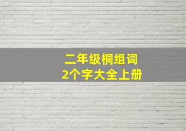 二年级桐组词2个字大全上册