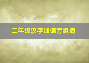 二年级汉字加偏旁组词