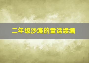 二年级沙滩的童话续编