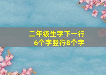 二年级生字下一行6个字竖行8个字